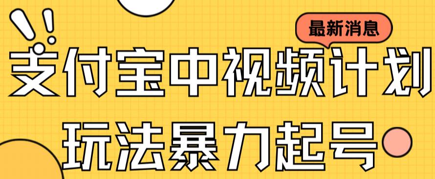 mp3707期-支付宝中视频玩法暴力起号影视起号有播放即可获得收益（带素材）(探索支付宝中视频计划暴力起号影视起号赚取收益的新方法)