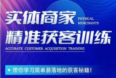 mp3721期-李白老师-实体商家精准获客训练，带你学习简单落地的获客秘籍！(“李白老师实体商家精准获客训练从客户分类到成交模板，全方位解析实体商家获客秘籍”)