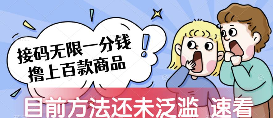 mp3726期-接码无限撸上百款商品，全网首发，目前未泛滥，速看【揭秘】(揭秘全网首发的接码无限撸上百款商品项目)