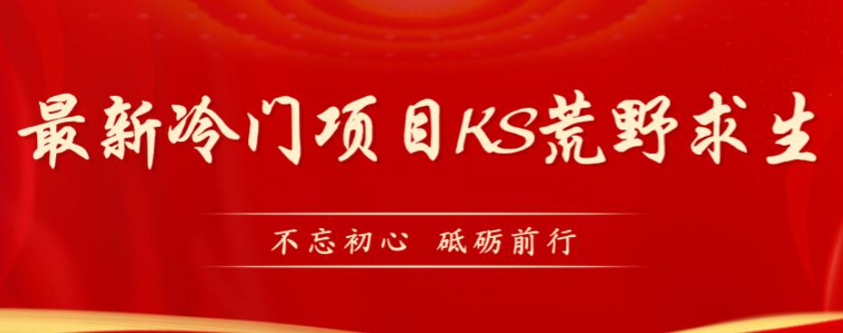 mp3727期-外面卖890元的快手直播荒野求生玩法，比较冷门好做（教程详细+带素材）(探索快手直播荒野求生的冷门玩法)
