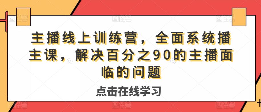 mp3728期-主播线上训练营，全面系统‮播主‬课，解决‮分百‬之90的主播面‮的临‬问题(主播线上训练营全面提升主播能力，助力直播事业成功)