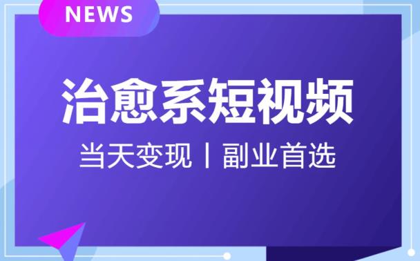 mp3732期-【独家首发】日引流500+的治愈系短视频，当天变现，小白月入过万首(【独家首发】日引流500+的治愈系短视频项目，小白也能轻松月入过万！)