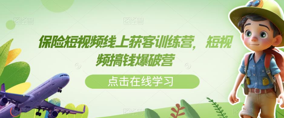 mp3743期-保险短视频线上获客训练营，短视频搞钱爆破营(全面掌握保险短视频制作与运营技巧，实现高效获客与盈利。)