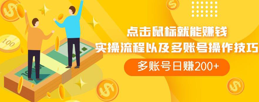 mp3749期-点击鼠标就能赚钱，adBTC平台操作详解，多账号日赚200+【揭秘】(揭秘俄罗斯网赚平台adBTC无脑点击鼠标日赚200+)