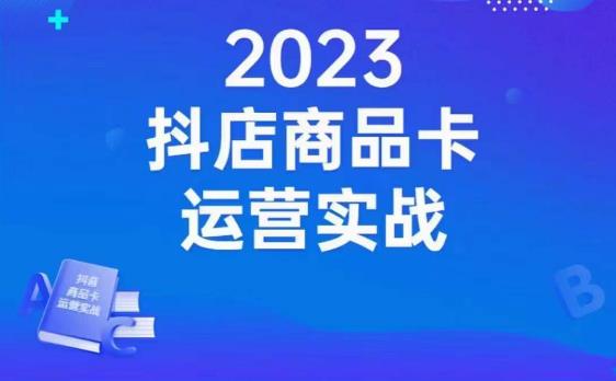 mp3761期-沐网商·抖店商品卡运营实战，店铺搭建-选品-达人玩法-商品卡流-起店高阶玩玩(全面掌握抖店运营实战技巧从店铺搭建到高级玩法一站式学习)