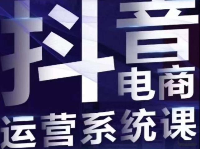 mp3769期-白板·抖音直播带货线上课，单品打爆玩法(掌握抖音直播带货秘诀，提升单品销售额)