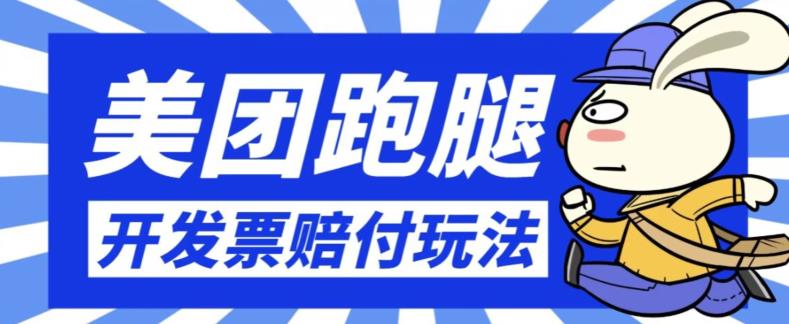 mp3775期-最新美团跑腿开发票赔付玩法，一单利润30+【仅揭秘】(最新美团跑腿开发票赔付玩法揭秘简单操作，半小时一单，收益30+)