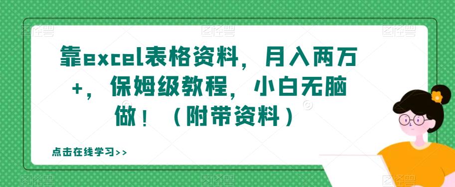 mp3778期-靠excel表格资料，月入两万+，保姆级教程，小白无脑做！（附带资料）【揭秘】(揭秘Excel表格虚拟资料项目，小白也能月入两万+)