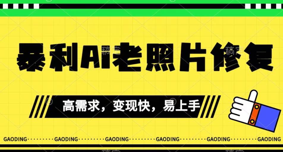 mp3780期-《最新暴利Ai老照片修复》小白易上手，操作相当简单，月入千轻轻松松【揭秘】(揭秘《最新暴利AI老照片修复》小白易上手，月入千轻轻松松)