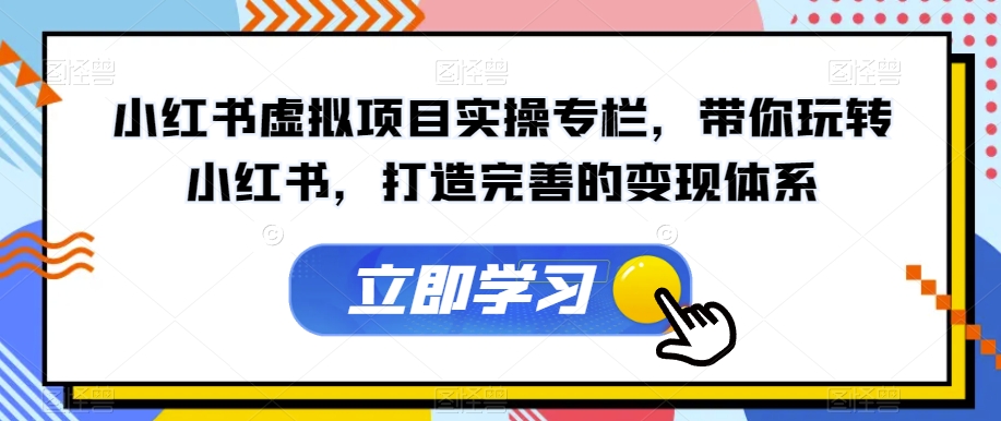 mp3787期-小红书虚拟项目实操专栏，带你玩转小红书，打造完善的变现体系(掌握小红书虚拟项目实操技巧，助力内容创作与变现)