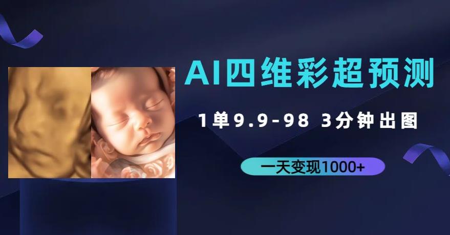 mp3794期-AI四维彩超预测，一单9.9-98，3分钟出图，一天变现1000+【揭秘】(揭秘AI四维彩超预测项目一单9.9-98元，3分钟出图，一天变现1000+)