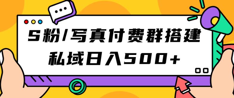 mp3802期-S粉/写真付费群搭建：私域日入500+（教程+源码）【揭秘】(揭秘S粉/写真付费群搭建与私域运营策略)