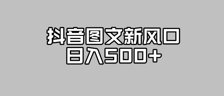 mp3815期-抖音图文最新风口，流量扶持非常高，日入500+【揭秘】(抖音图文新风口流量扶持高，日入500+)