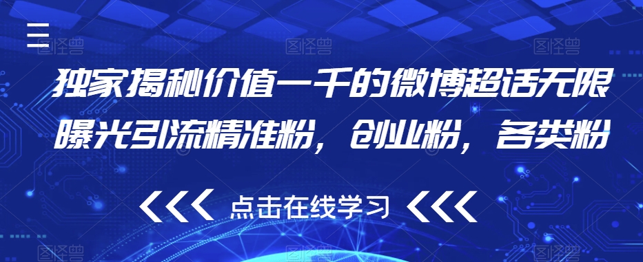 mp3823期-独家揭秘价值一千的微博超话无限曝光引流精准粉，创业粉，各类粉(“揭秘微博超话引流策略提升效率，实现精准粉丝获取”)
