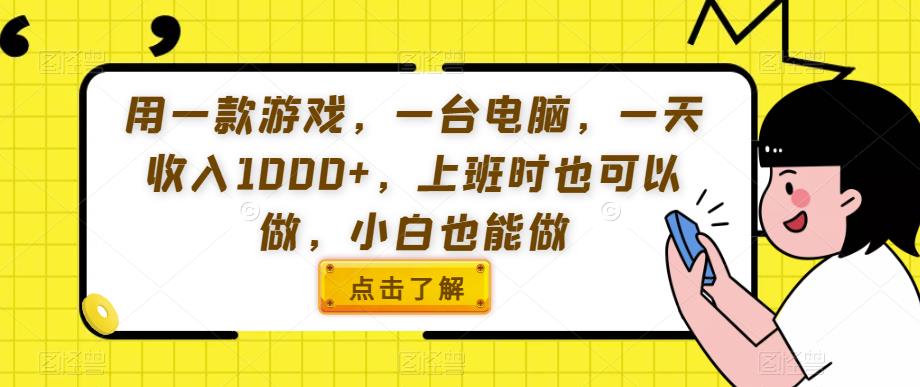 mp3835期-用一款游戏，一台电脑，一天收入1000+，上班时也可以做，小白也能做【揭秘】(揭秘如何利用一款游戏和一台电脑实现日收入1000+)