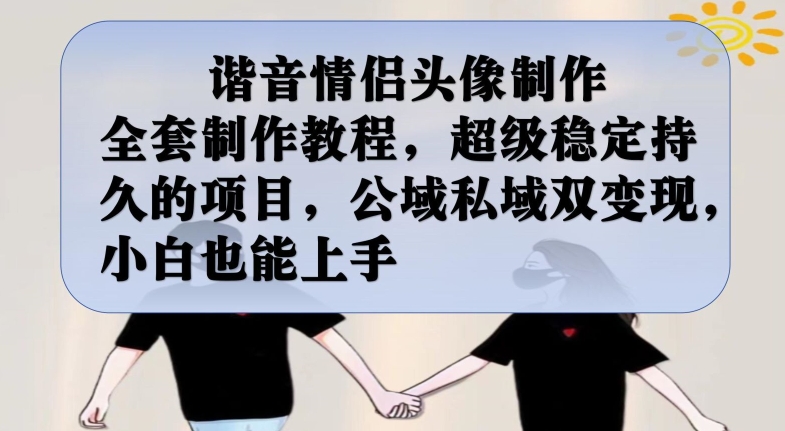 mp3855期-谐音情侣头像制作全套制作教程，超级稳定持久的项目，公域私域双变现，小白也能上手【揭秘】