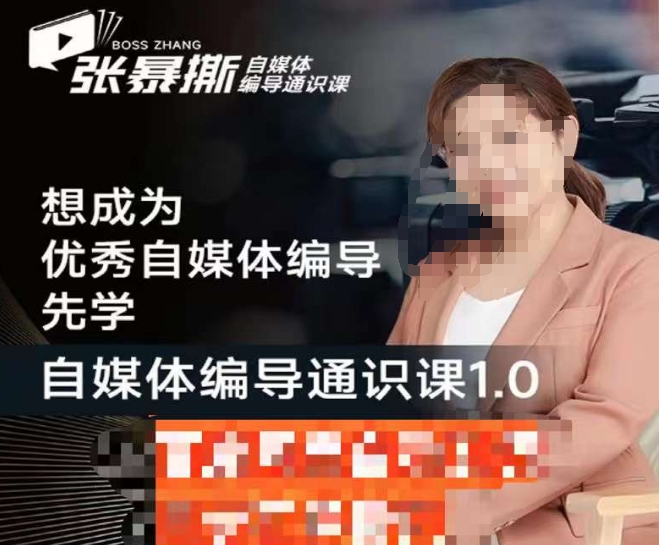 mp3863期-张暴撕【搞定流量】编导思维必修课，想成为优秀自媒体编导先学自媒体编导通识课1.0(全面掌握自媒体编导技能，打造高效内容生产流程)