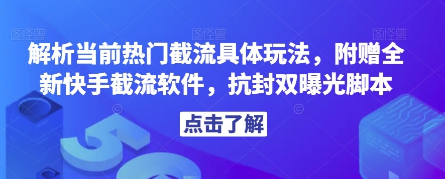 mp3885期-解析当前热门截流具体玩法，附赠全新快手截流软件，抗封双曝光脚本【揭秘】(揭秘热门截流技巧与全新快手工具)