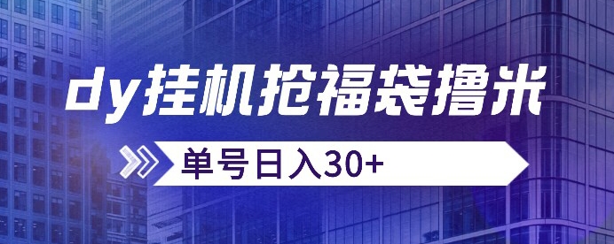 mp3886期-抖音抢福袋/抢红包脚本，只要号多放着一天抢个30+没问题的【揭秘】(抖音抢福袋/抢红包脚本，号多放一天抢个30+，适合工作室使用！)