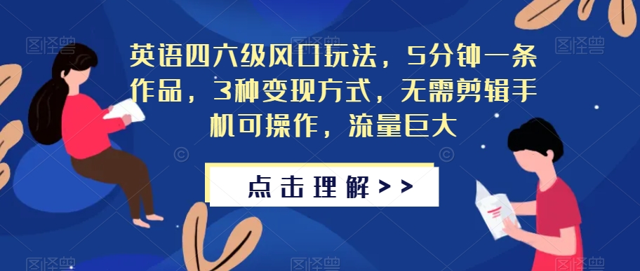 mp3892期-英语四六级风口玩法，5分钟一条作品，3种变现方式，无需剪辑手机可操作，流量巨大【揭秘】(揭秘英语四六级风口项目五分钟创作，手机操作，三种变现方式)