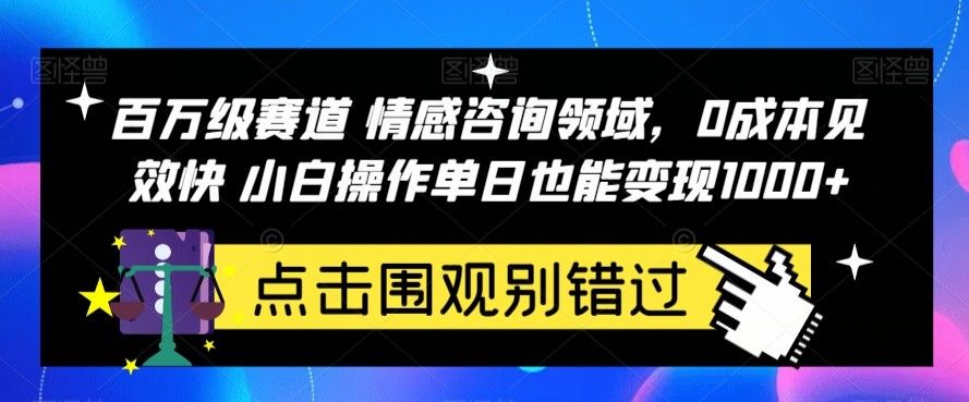 mp3895期-百万级赛道情感咨询领域，0成本见效快小白操作单日也能变现1000+【揭秘】(探索百万级赛道情感咨询领域低成本、快速见效的小白操作指南)