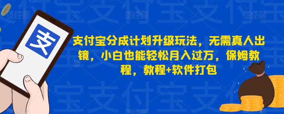 mp3901期-支付宝分成计划升级玩法，无需真人出镜，小白也能轻松月入过万，保姆教程，教程+软件打包(“轻松赚钱新方法支付宝分成计划升级玩法详解”)