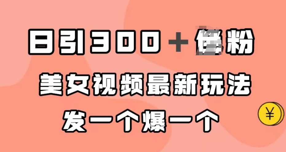 mp3913期-日引300＋男粉，美女视频最新玩法，发一个爆一个【揭秘】