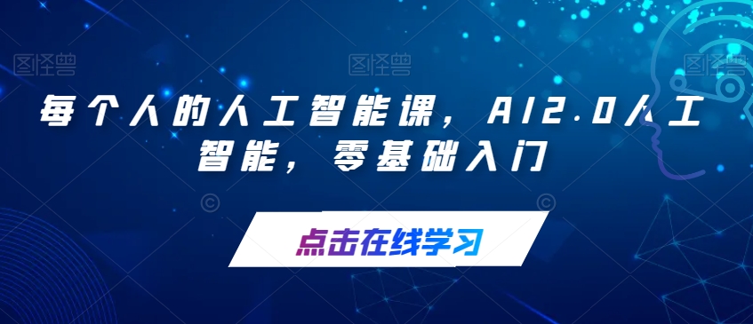 mp3915期-每个人的人工智能课，AI2.0人工智能，零基础入门(探索AI2.0人工智能的无限可能——零基础入门指南)