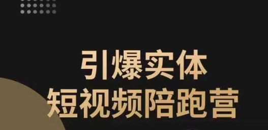 mp3916期-引爆实体短视频陪跑营，一套可复制的同城短视频打法，让你的实体店抓住短视频红利(引爆实体短视频陪跑营助力实体店抓住短视频红利的全面攻略)