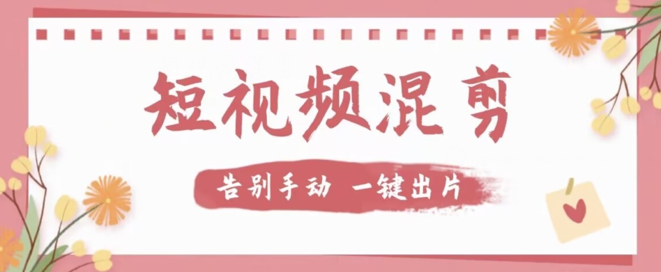 mp3923期-【独家首发】价值几百无敌好用短视频混剪软件，效率翻倍(【独家首发】价值几百无敌好用短视频混剪软件，效率翻倍)