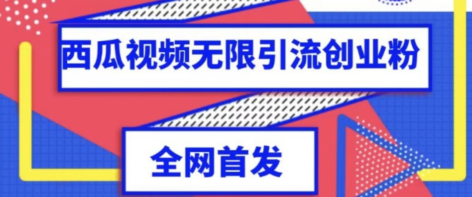 mp3925期-独家首发，西瓜视频无限引流任何精准粉脚本【脚本+教程】(一键引流神器独家首发，西瓜视频无限引流任何精准粉脚本【脚本+教程】)