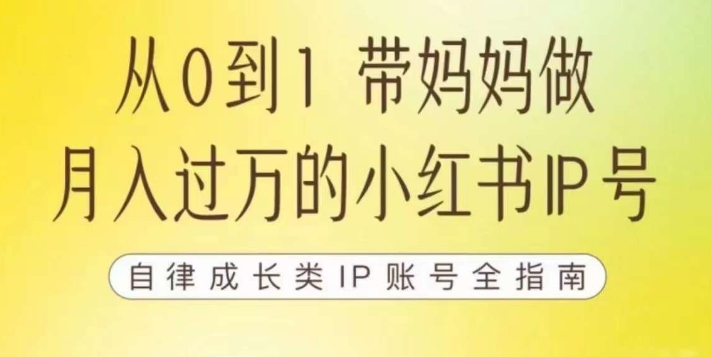 mp3930期-100天小红书训练营【7期】，带你做自媒体博主，每月多赚四位数，自律成长IP账号全指南(100天小红书训练营【7期】打造高效自媒体博主，实现月入四位数)