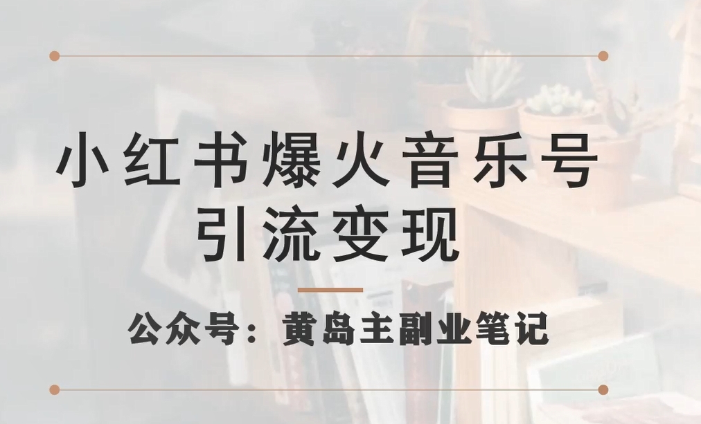 mp3937期-小红书爆火音乐号引流变现项目，视频版一条龙实操玩法分享给你(“小红书音乐号引流变现项目详解一条龙实操教程分享”)