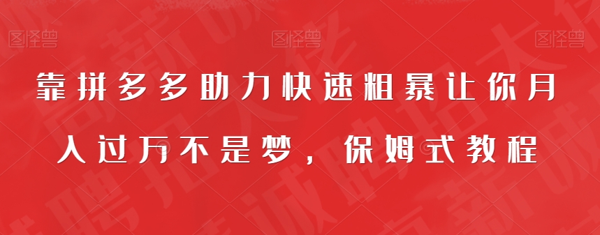 mp3940期-靠拼多多助力快速粗暴让你月入过万不是梦，保姆式教程【揭秘】(“揭秘拼多多上的暴利项目10元起步，月入过万不是梦”)