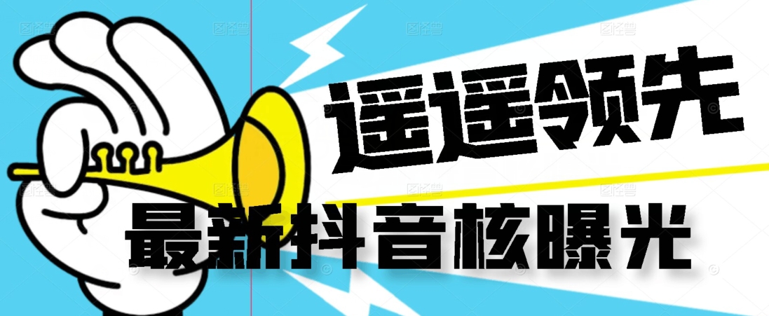 mp3943期-【最新】抖音核曝光技术不封控精准曝光（脚本+视频教程）(抖音无限曝光术pro版精准引流，高效工作)