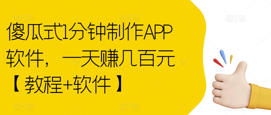 mp3960期-傻瓜式1分钟制作APP软件，一天赚几百元【教程+软件】【揭秘】(快速掌握APP制作技巧，轻松实现日赚几百元)