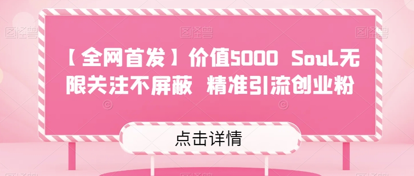 mp3965期-【全网首发】价值5000 Soul无限关注不屏蔽​精准引流创业粉(【全网首发】价值5000 Soul无限关注不屏蔽精准引流创业粉高效引流的新选择)