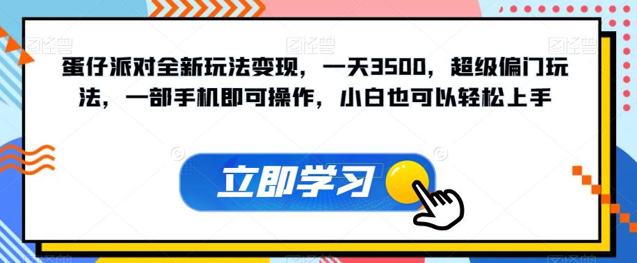 mp3970期-蛋仔派对全新玩法变现，一天3500，超级偏门玩法，一部手机即可操作，小白也可以轻松上手(探索“蛋仔派对”全新玩法一天3500元，简单易学，合法合规)