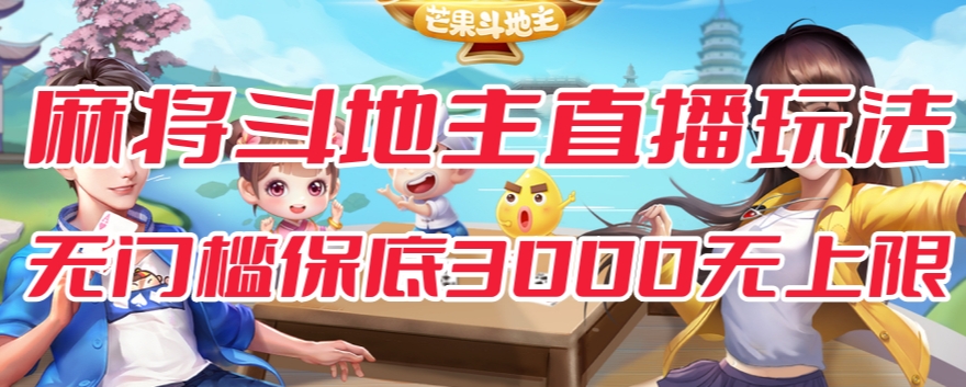 mp3973期-斗地主&麻将低门槛有保底收入直播玩法全流程兔费对接【3000保底无上限】(【全新直播玩法】斗地主&麻将低门槛有保底收入直播，轻松赚钱！)