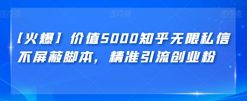 mp3980期-【火爆】价值5000知乎无限私信不屏蔽脚本，精准引流创业粉【揭秘】(揭秘价值5000元的知乎无限私信不屏蔽脚本及其引流效果)