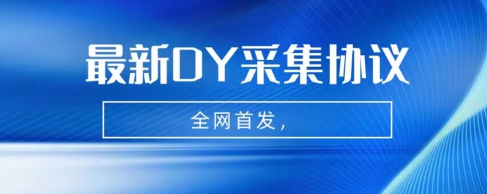 mp3981期-全网首发-最新抖音采集协议，全行业可用【揭秘】(揭秘全网首发-最新抖音采集协议及其在全行业的应用)