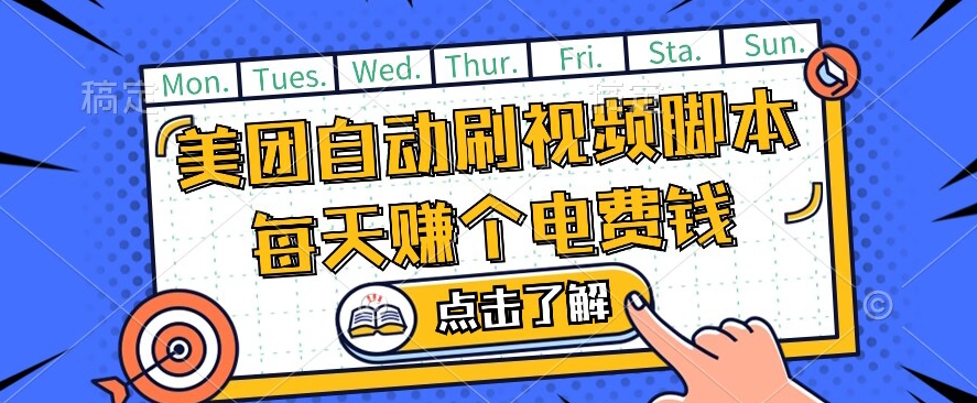 mp3984期-美团视频掘金，解放双手脚本全自动运行，不需要人工操作可批量操作【揭秘】(揭秘美团视频掘金脚本解放双手，轻松赚取现金)