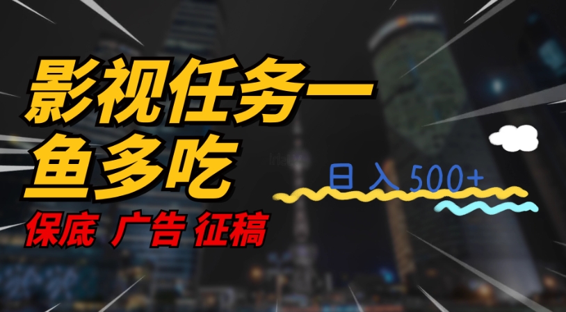 mp3992期-影视任务一鱼多吃玩法，无脑操作日入3位数(探索“影视任务一鱼多吃”玩法简单操作，快速赚钱)