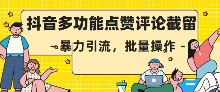 mp4001期-抖音多功能点赞评论截留，暴力引流，批量操作【揭秘】(揭秘抖音多功能点赞评论截留技术及其应用)