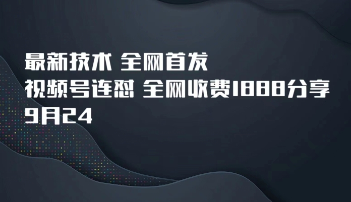 mp4008期-9月24最新技术全网首发，视频号连怼，全网收费1888分享(全网首发最新视频号连怼技术，抓住红利期，抢先一步！)