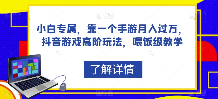 mp4011期-小白专属，靠一个手游月入过万，抖音游戏高阶玩法，喂饭级教学(“抖音游戏高阶玩法小白也能月入过万的实战指南”)