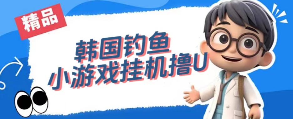 mp4015期-韩国钓鱼小游戏撸USDT，单窗口日撸3—4U【揭秘】(揭秘韩国钓鱼小游戏全自动无限撸USDT项目)