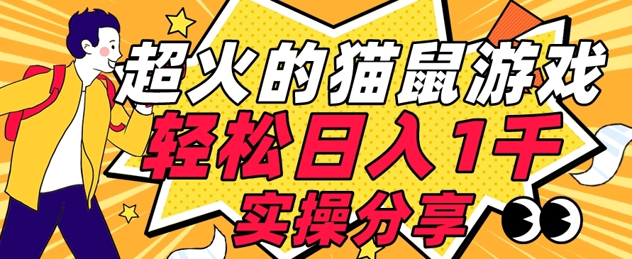 mp4021期-【首发实操教程】轻松日入1K的猫鼠游戏【软件+项目素材】【揭秘】(【首发实操教程】轻松日入1K的猫鼠游戏小白也能上手的详细指南)