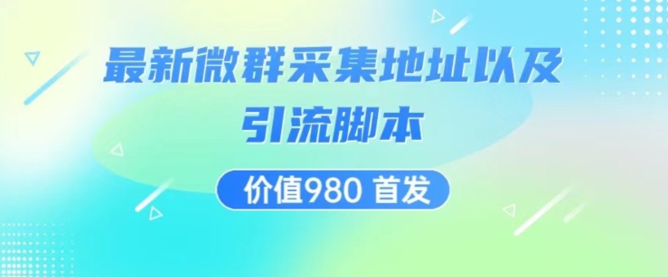 mp4038期-价值980最新微信群采集网址以及微群引流脚本，解放双手，全自动引流(全自动引流最新微信群采集网址与微群引流脚本解析)