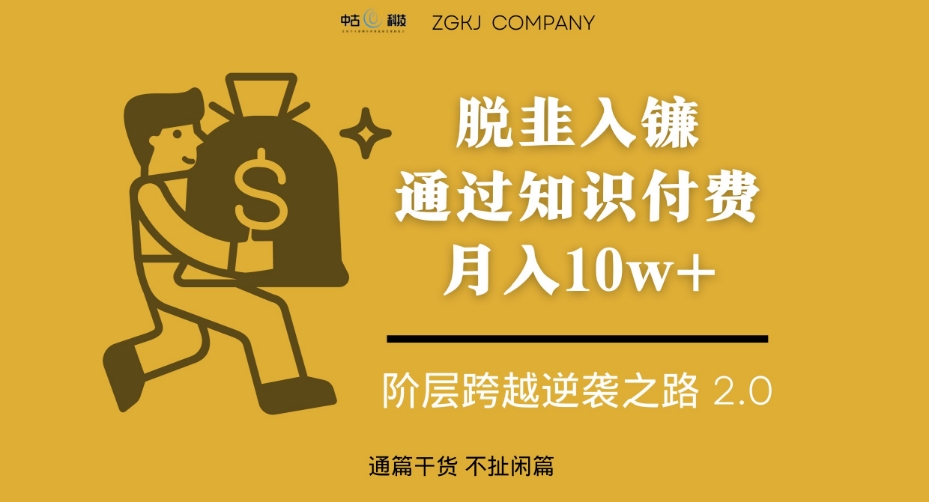 mp4043期-脱韭入镰，通过做“超级个体“月入10w+，普通人实现阶层跨越的最优解(普通人实现阶层跨越的最优解做“超级个体”月入10w+)